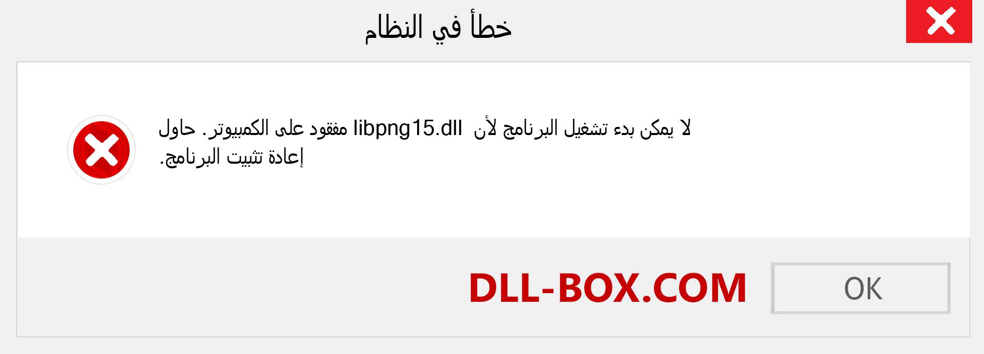 ملف libpng15.dll مفقود ؟. التنزيل لنظام التشغيل Windows 7 و 8 و 10 - إصلاح خطأ libpng15 dll المفقود على Windows والصور والصور