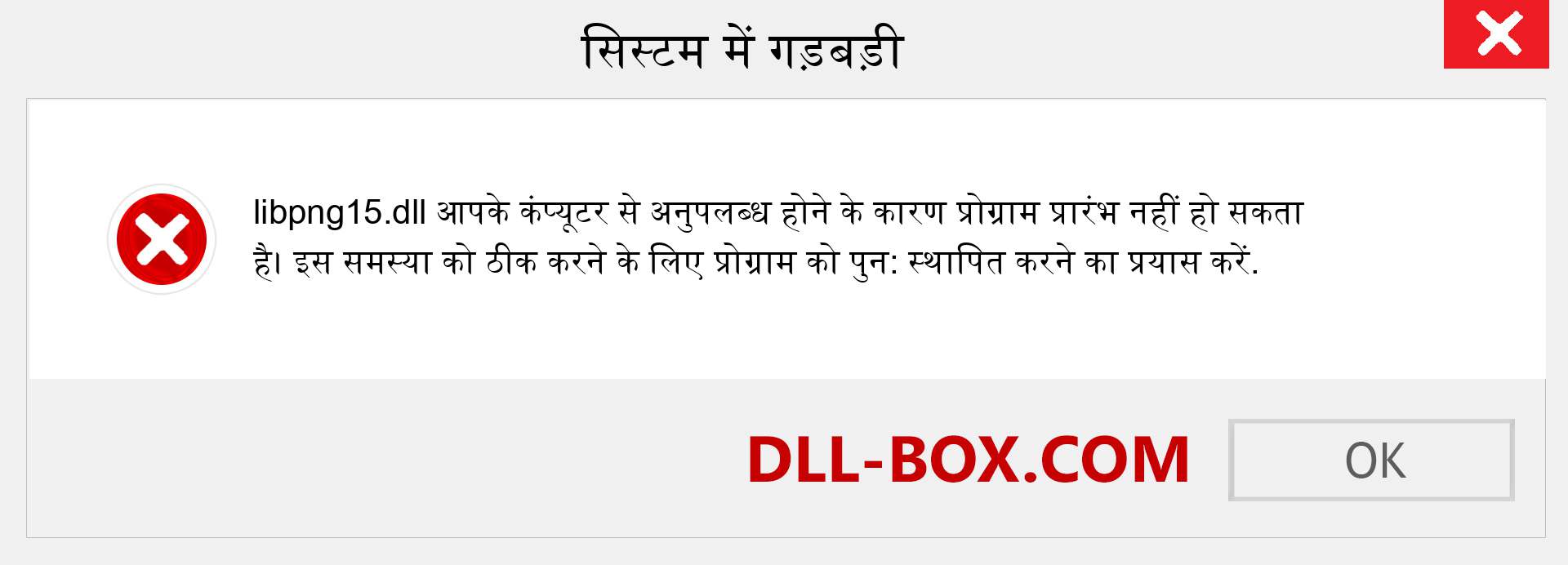 libpng15.dll फ़ाइल गुम है?. विंडोज 7, 8, 10 के लिए डाउनलोड करें - विंडोज, फोटो, इमेज पर libpng15 dll मिसिंग एरर को ठीक करें