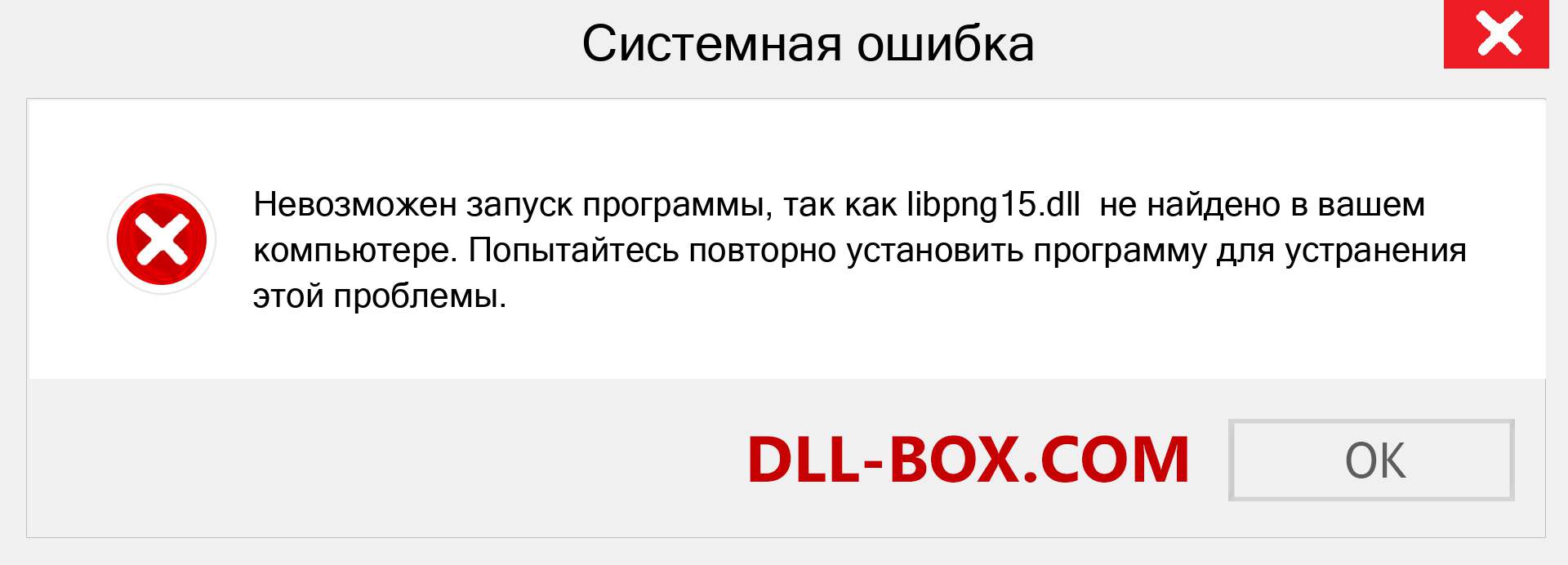 Файл libpng15.dll отсутствует ?. Скачать для Windows 7, 8, 10 - Исправить libpng15 dll Missing Error в Windows, фотографии, изображения