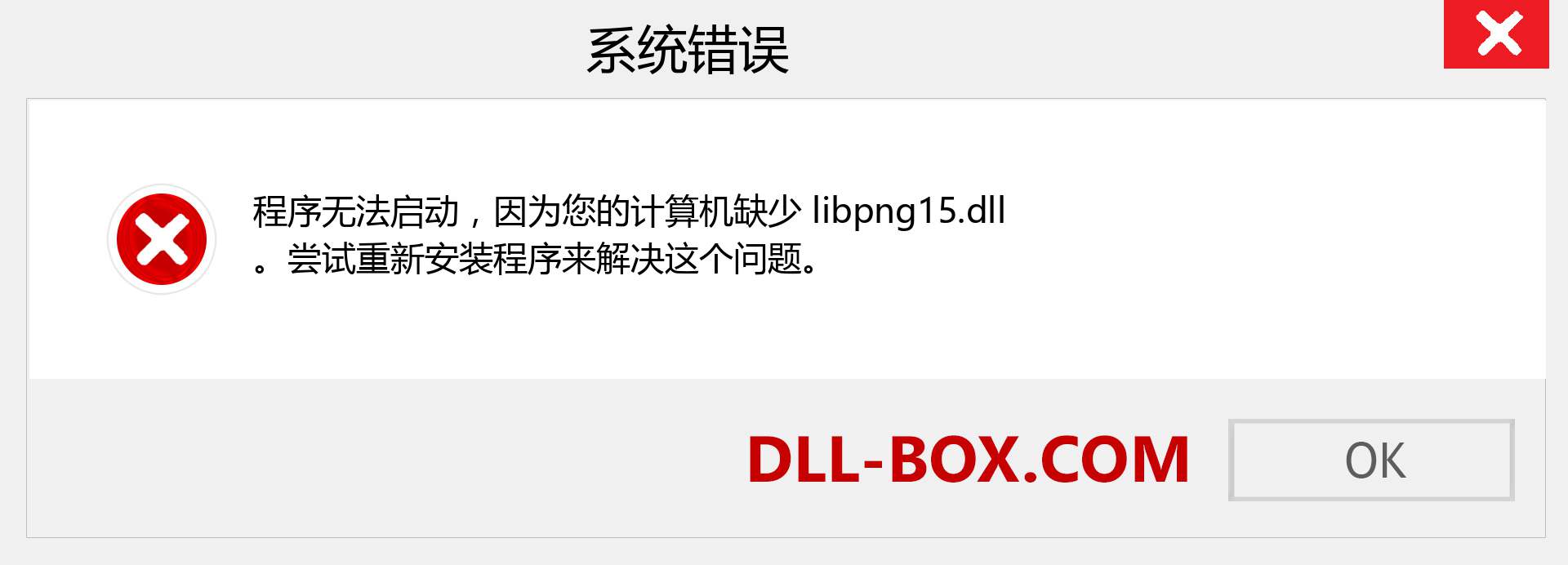 libpng15.dll 文件丢失？。 适用于 Windows 7、8、10 的下载 - 修复 Windows、照片、图像上的 libpng15 dll 丢失错误